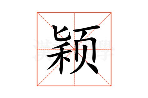 颖字五行|颖的意思,颖的解释,颖的拼音,颖的部首,颖的笔顺